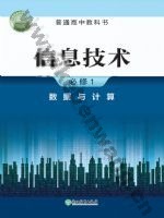 浙教版高一信息技术必修1 数据与计算